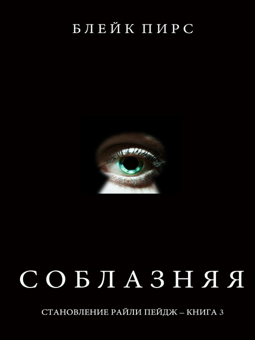 Title details for Соблазняя by Блейк Пирс - Available